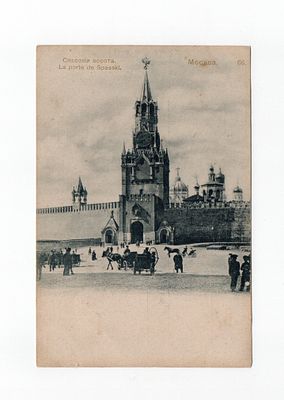 Открытка "Москва. Спасские ворота". Россия, начало 20 века.