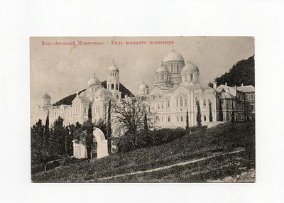 Открытка "Ново-Афонский монастырь. Вид верхнего монастыря". Россия, начало 20 века.