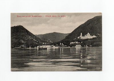 Открытка "Ново-Афонский монастырь. Общий вид с моря". Россия, начало 20 века.