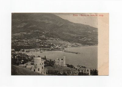 Открытка "Ялта. Вид с западной стороны". Россия, начало 20 века.