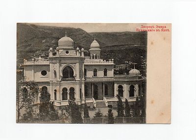 Открытка "Дворец Эмира Бухарского в Ялте". Россия, начало 20 века.