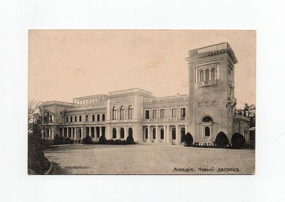 Открытка "Ливадия. Новый дворец". Россия, начало 20 века.