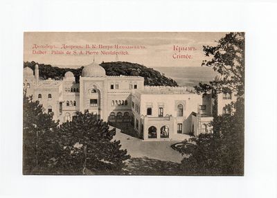 Открытка "Крым. Дюльбер. Дворец В.К. Петра Николаевича". Россия, начало 20 века.