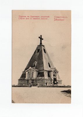 Открытка "Севастополь. Церковь на Братском кладбище". Россия, начало 20 века.