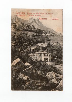 Открытка "Крым. Алупка. Вид на Ай-Петри с хаоса". Россия, начало 20 века.