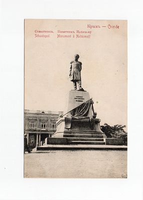 открытка "Крым. Севастополь. Памятник Нахимову". Россия, начало 20 века.