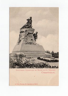 Открытка "Севастополь. Памятник Корнилову на Малаховом Кургане". Россия, начало 20 века.
