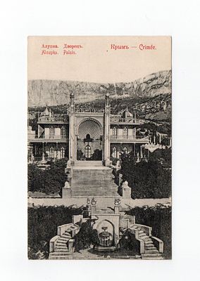 Открытка "Крым. Алупка. Дворец". Россия, начало 20 века.