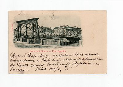 Открытка "С.-Петербург. Египетский мост". Россия, начало 20 века. 
Автодорожный металлический 