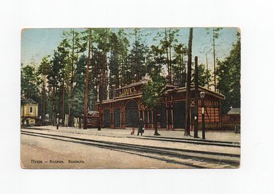 Открытка "Пуща - Водица. Вокзал". Россия, начало 20 века.