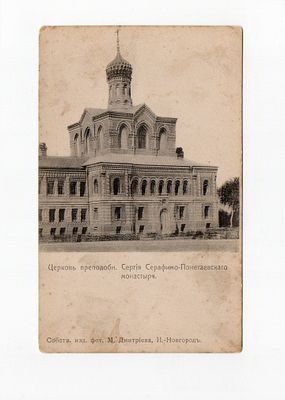Открытка "Церковь Преподобного Сергия Серафимо-Понетаевского монастыря". Россия, начало 20 века.