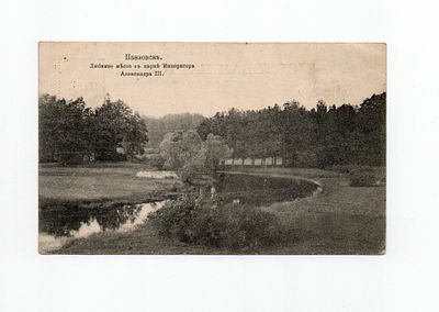 Открытка "Павловск. Любимое место в парке Императора Александра III". Россия, 1916 год.