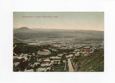 Открытка "Пятигорск и цепь Снеговых гор". Россия, начало 20 века.