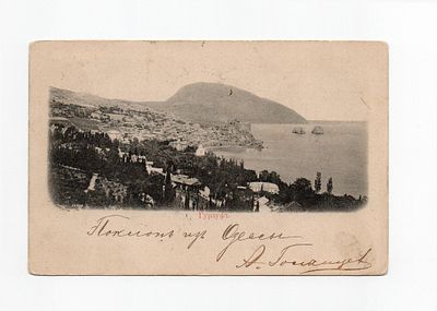 Открытка "Гурзуф". Россия, начало 20 века.