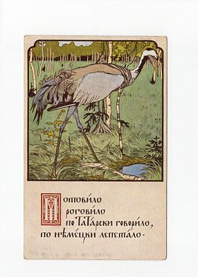 Открытка "Мотовило роговило по Татарски говорило по немецки лепетало". Россия, начало 20 века.