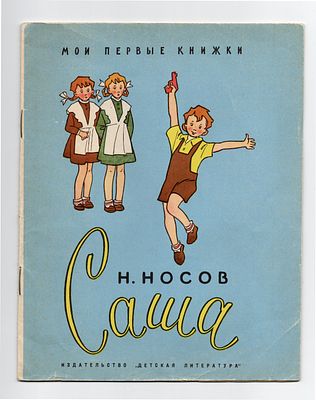 Детская книжка. Н. Носов "Саша". СССР, издательство "Детская литература", Москва, 1966 год. 
15 