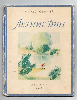 Детская книжка. К. Паустовский "Летние дни". СССР, Детгиз, 1948 год. 
44 стр., 22,5х17,5 см.