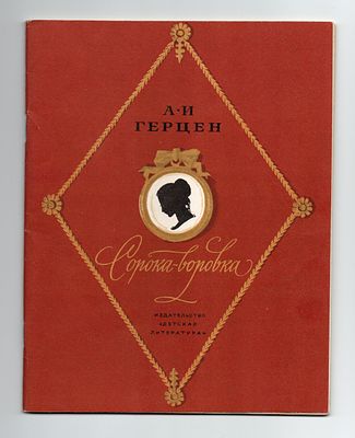 Детская книжка. А.И. Герцен "Сорока-воровка". СССР, издательство "Детская литература", Москва 