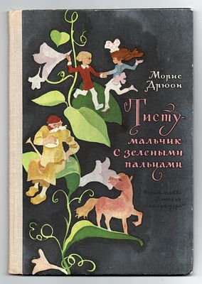 Детская книжка. Морис Дрюон "Тисту - мальчик с зелеными пальцами". СССР, издательство "Детская 