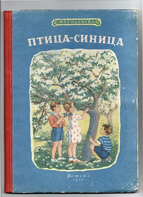 Детская книжка. С. Могилевская "Птица-синица". СССР, Детгиз, 1950 год. 
93 стр., 27,5х20 см.