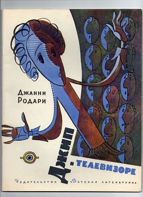 Детская книжка. Джанни Родари "Джип в телевизоре". СССР, издательство "Детская литература" 
