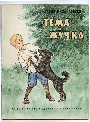 Детская книжка. Н. Гарин-Михайловский "Тёма и Жучка". СССР, издательство "Детская литература" 