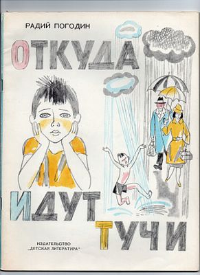 Детская книжка. Радий Погодин "Откуда идут тучи". СССР, издательство "Детская литература" 