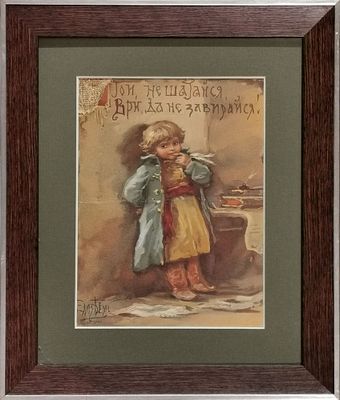 Хромолитография &laquo;Стой, не шатайся, ври, да не завирайся&raquo;. Россия, начало 20 века, 
автор Бём Е. 