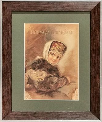 Хромолитография &laquo;Василиса да не Мелентьевна&raquo;. Россия, начало 20 века, 
автор Бём Е. М., 
бумага 