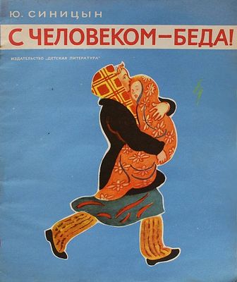 Детская книжка. Ю. Синицын &laquo;С человеком беда&raquo;. СССР, Москва, Издательство &laquo;Детская литература&raquo; 