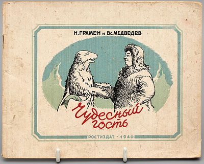 Детская книжка. Н. Грамен, Вс. Медведев &laquo;Чудесный гость&raquo;. СССР, Ростов-на-Дону, Ростиздат, 1940 