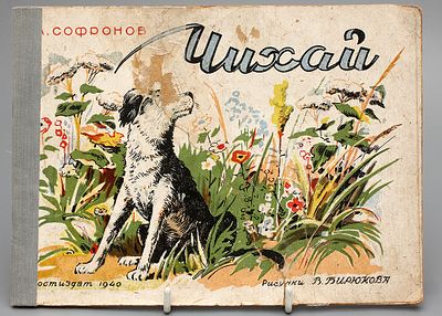 Детская книжка. А. Софронов &laquo;Чихай&raquo;. СССР, Ростов-на-Дону, Ростиздат, 1940 год, 
автор А. 