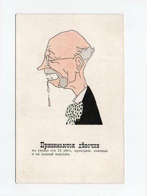 Сатирическая открытка "Принимаются девочки". Россия, издание "Ришар", Санкт-Петербург, начало 