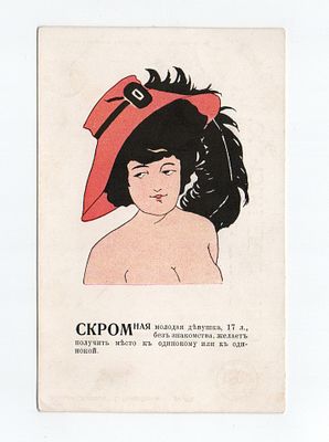 Сатирическая открытка "Скромная". Россия, издание "Ришар", Санкт-Петербург, начало 20 века.