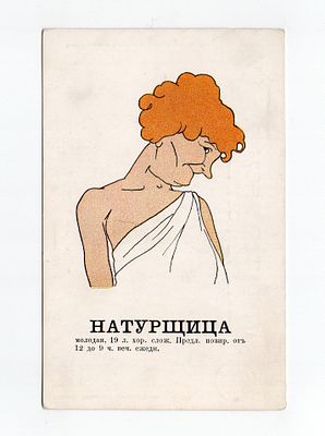 Сатирическая открытка "Натурщица". Россия, издание "Ришар", Санкт-Петербург, начало 20 века.