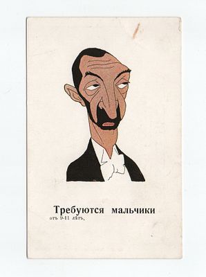 Сатирическая открытка "Требуются мальчики". Россия, издание "Ришар", Санкт-Петербург, начало 20 