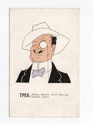 Сатирическая открытка "Требуется". Россия, издание "Ришар", Санкт-Петербург, начало 20 века.