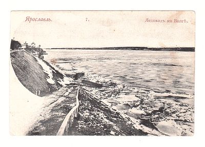 Открытка "Ярославль. Ледоход на Волге". Обрезана.