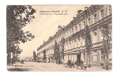 Старинная открытка "Саратов. Московская ул. и Окружной суд"
