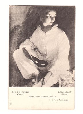 Открытка с картины З.Е. Серебрякова "Пьеро". Россия, по фот. А Павлович, начало 20 века.