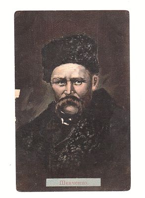 Старинная открытка "Шевченко".