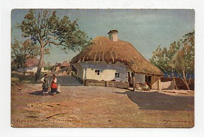 Открытка с картины С. Васильковский "Хата у с. Опошни". Россия, начало 20 века.