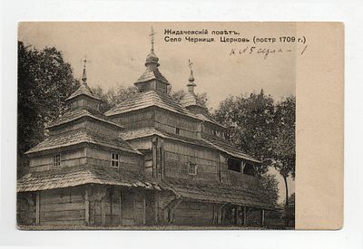 Открытка "Жидачевский повет. Село Черниця. Церковь (постр. 1709 г.)". Россия, начало 20 века.