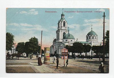 Открытка "Николаев. Рождество-Богородичный Собор". Россия, начало 20 века.
