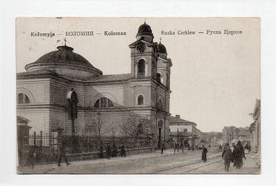 Открытка "Коломия. Русская церковь". Европа, начало 20 века.