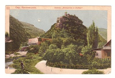 Открытка "Окрестности Кисловодска. Замок Коварства и Любви". Начало 20 века. 
Состояние хорошее.