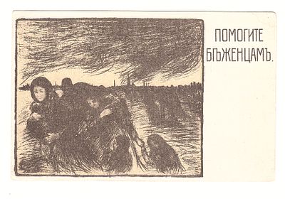 Открытка "Помогите беженцам". Россия. Начало 20 века. 
Состояние хорошее.