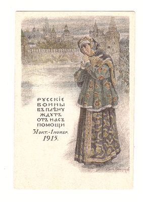 Открытка "Русские воины в плену ждут от нас помощи 1915 год". Россия. Начало 20 века. 
Состояние 