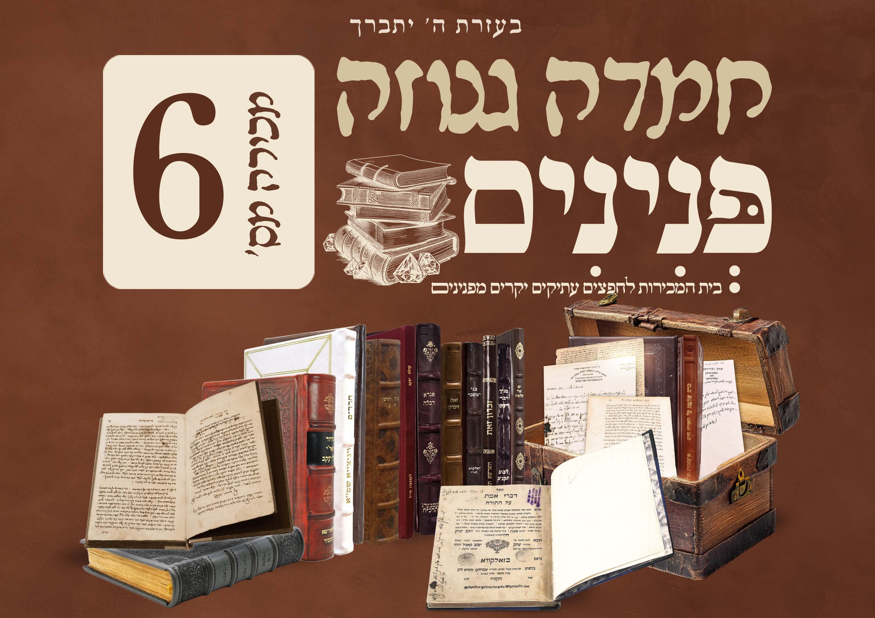 Pninim | בעז"ה מכירת "חמדה גנוזה" 6