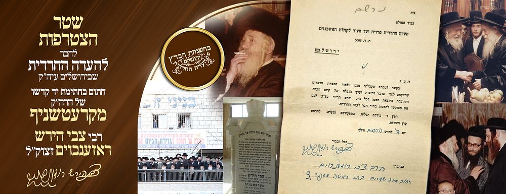 ב"ה. היסט ורי: הרה"ק מהרצ"ה מקרעטשניף זצ"ל על שטר הצטרפות לחבר לעדה החרדית 
כידוע בשנת תרפ"ז 